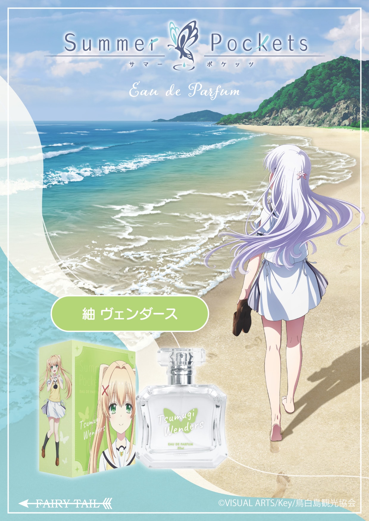 Summer Pockets 紬 ヴェンダース オードパルファム