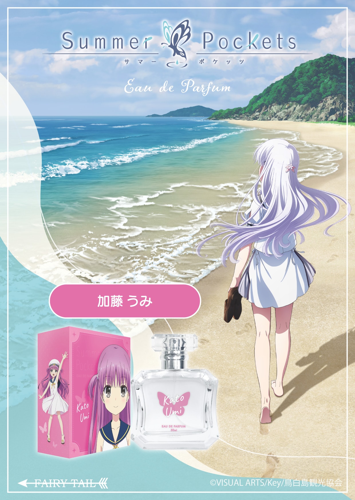 Summer Pockets 加藤 うみ オードパルファム