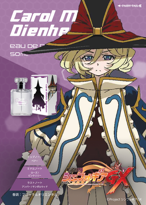 戦姫絶唱シンフォギア キャロル・マールス・ディーンハイム オードパルファム イメージ画像と商品画像