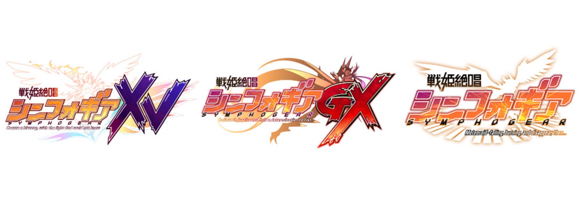 戦姫絶唱シンフォギア ロゴ