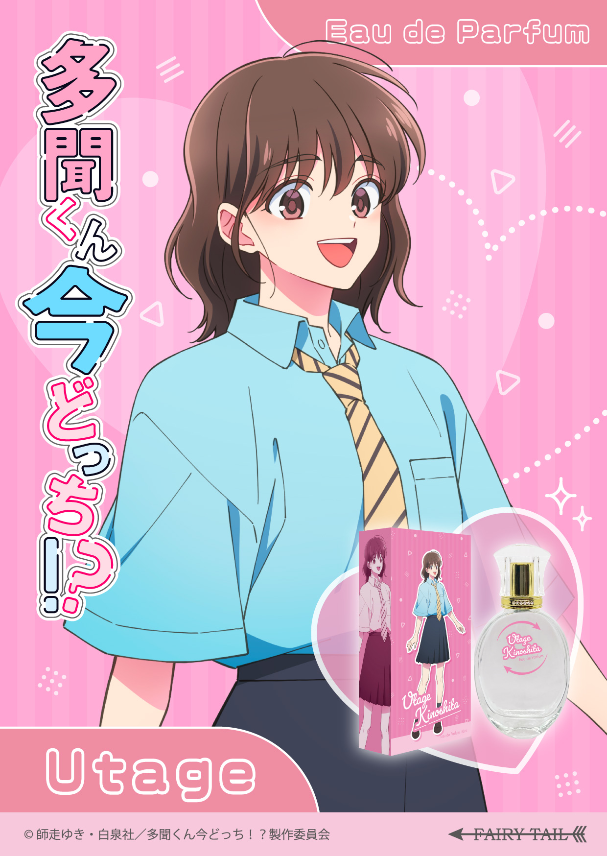 多聞くん今どっち！？ 木下うたげ KV