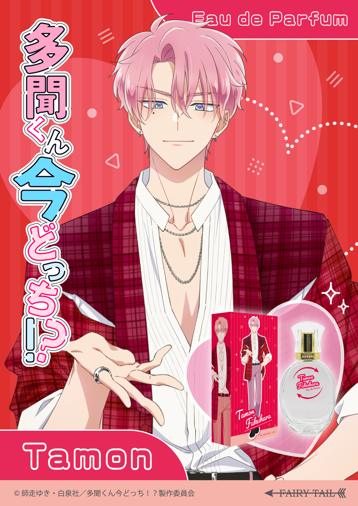 多聞くん今どっち！？ 福原多聞 KV