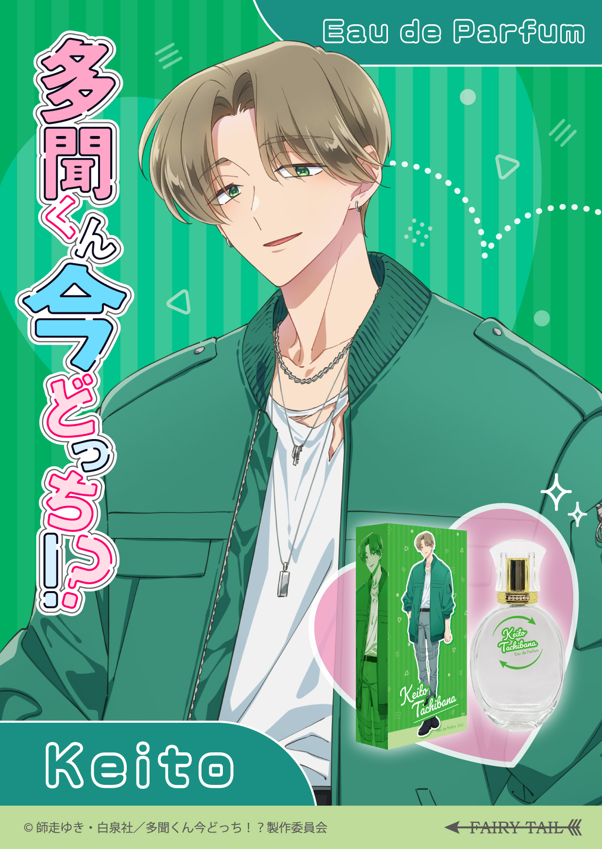 多聞くん今どっち！？ 橘敬人 KV