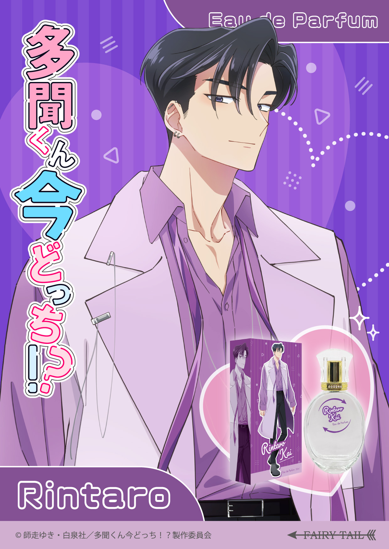 多聞くん今どっち！？ 甲斐倫太郎 KV