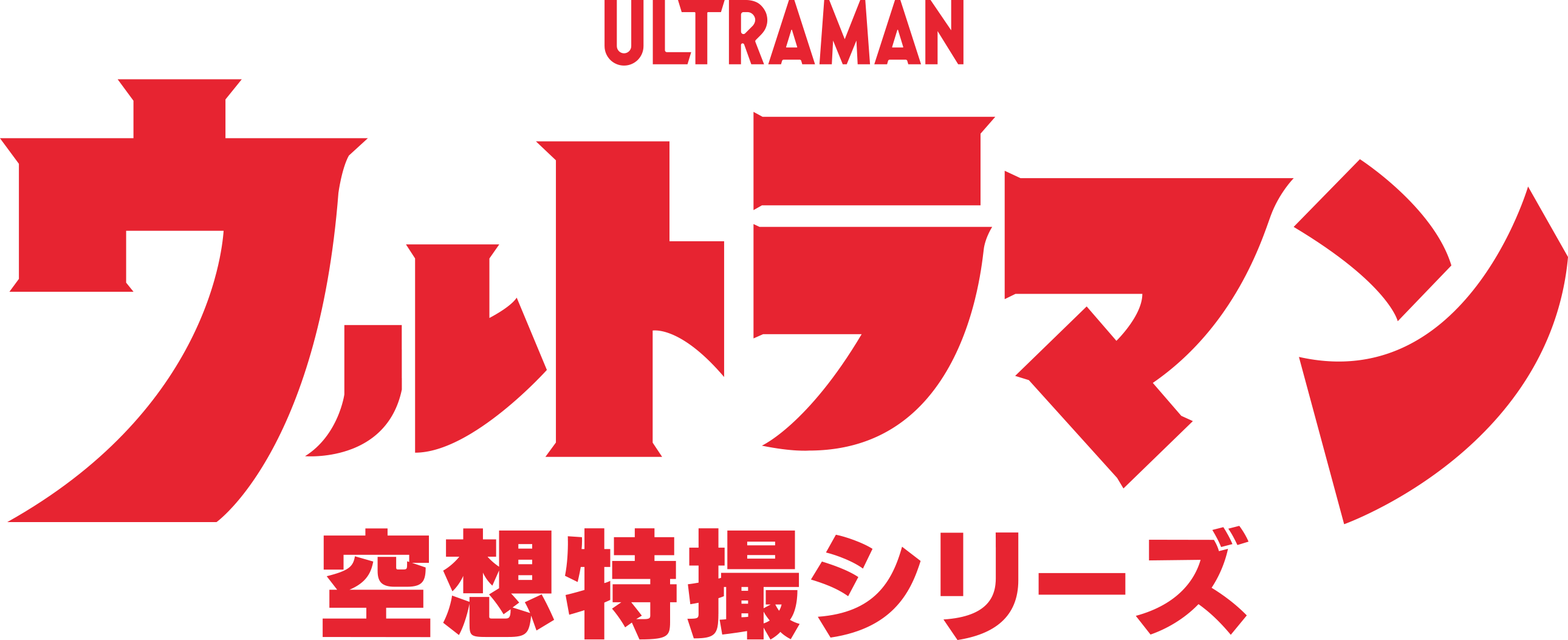 ウルトラマン 空想特撮シリーズ ロゴ
