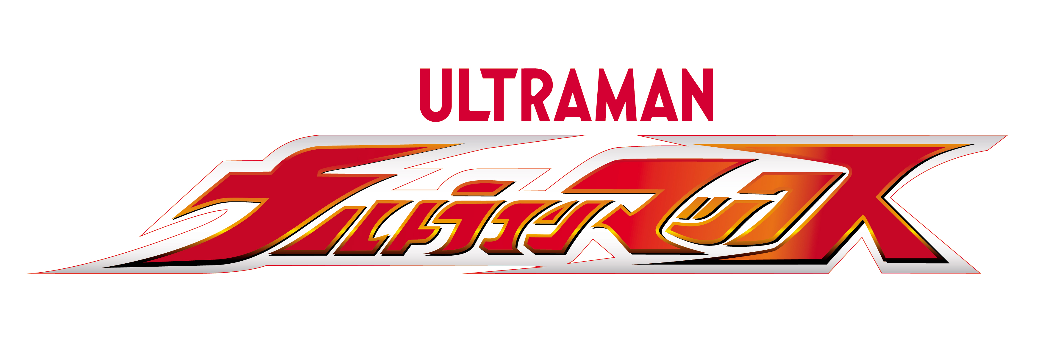 ウルトラマンマックス ロゴ