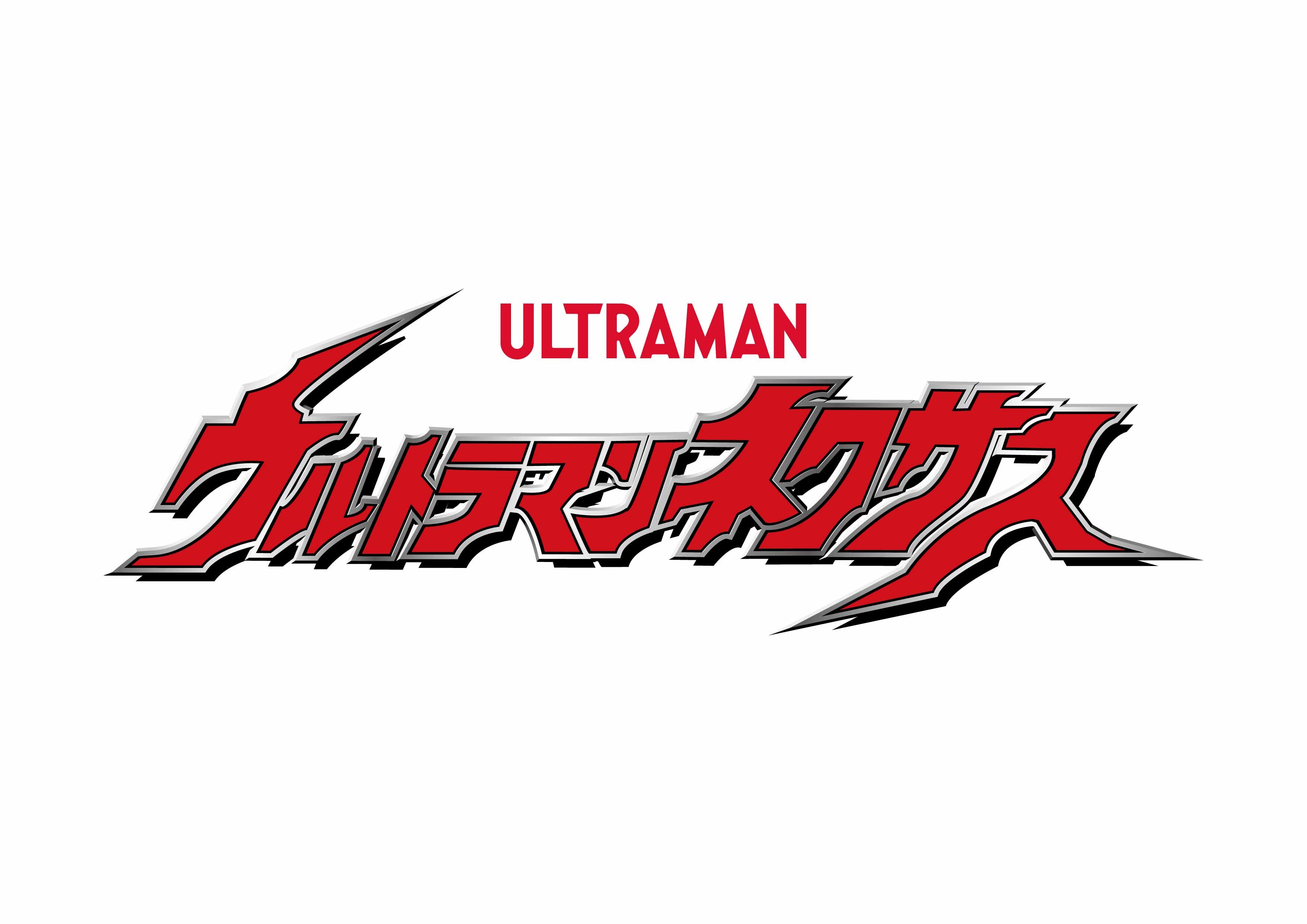ウルトラマンネクサス ロゴ