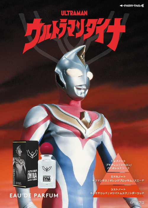 ウルトラマンダイナ オードパルファム イメージ画像と商品画像 香調：ダイナミックフルーティノート トップノート：プチグレン、シトロン、バイオレットリーフ ミドルノート：オスマンサス、オレンジブロッサム、スエード ラストノート：カシミヤウッド、ホワイトムスク、シダーウッド