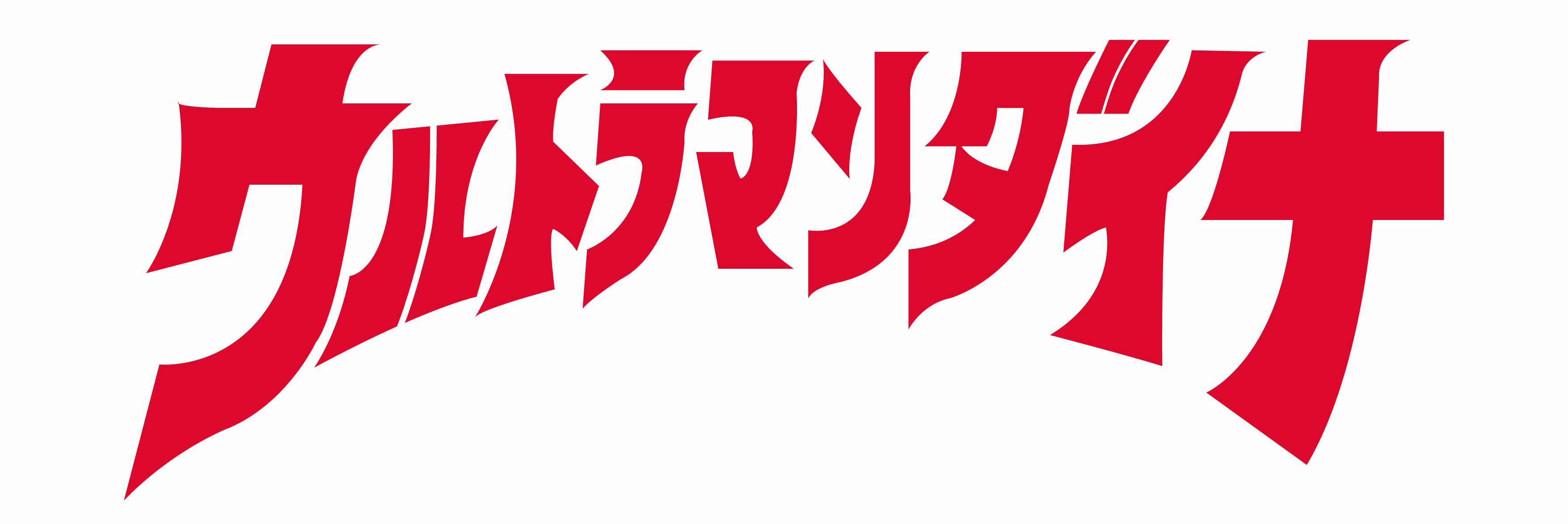 ウルトラマンダイナ ロゴ