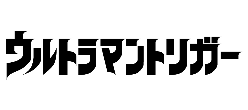 ウルトラマントリガー NEW GENERATION TIGA ロゴ