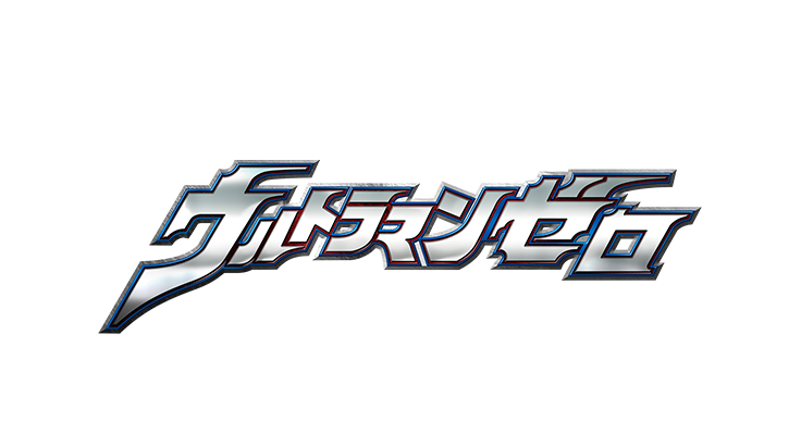 ウルトラマンゼロ ロゴ