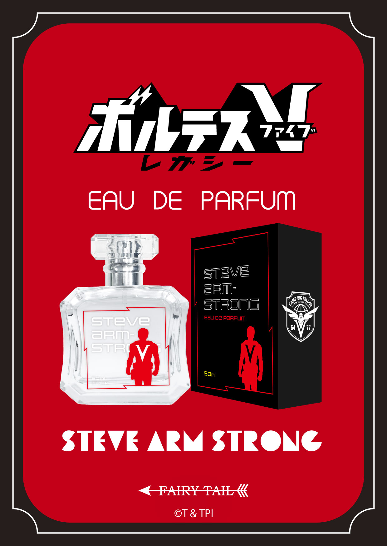 ボルテスV レガシー スティーヴ・アームストロング オードパルファム