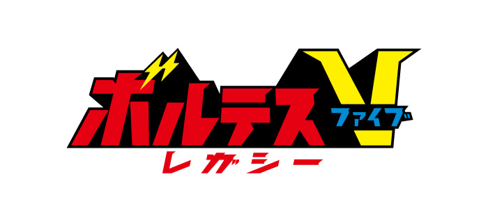ボルテスV レガシー ロゴ