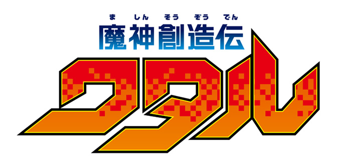 仮魔神創造伝ワタル ロゴ