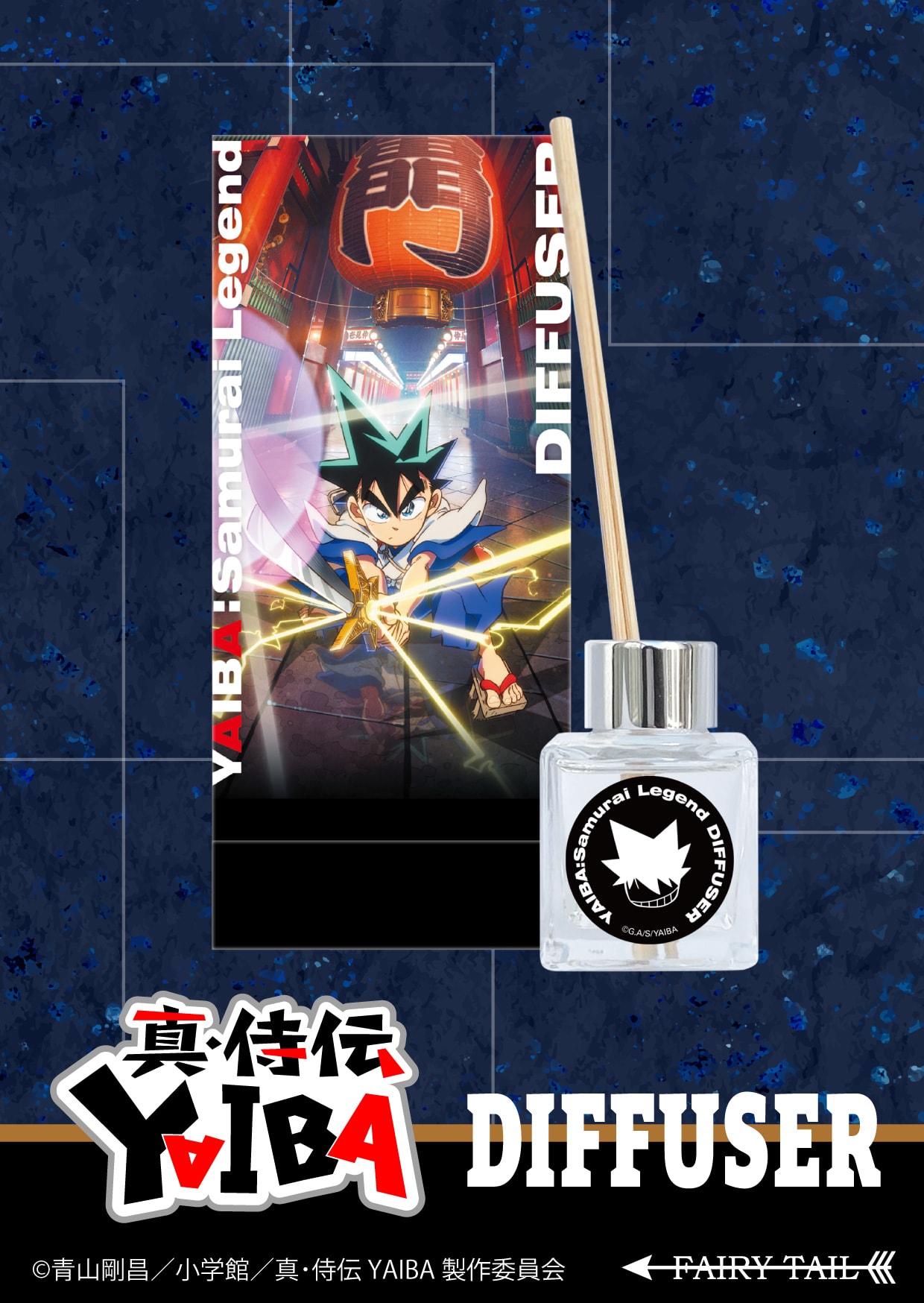 真・侍伝YAIBA YAIBAディフューザー イメージ画像と商品画像
