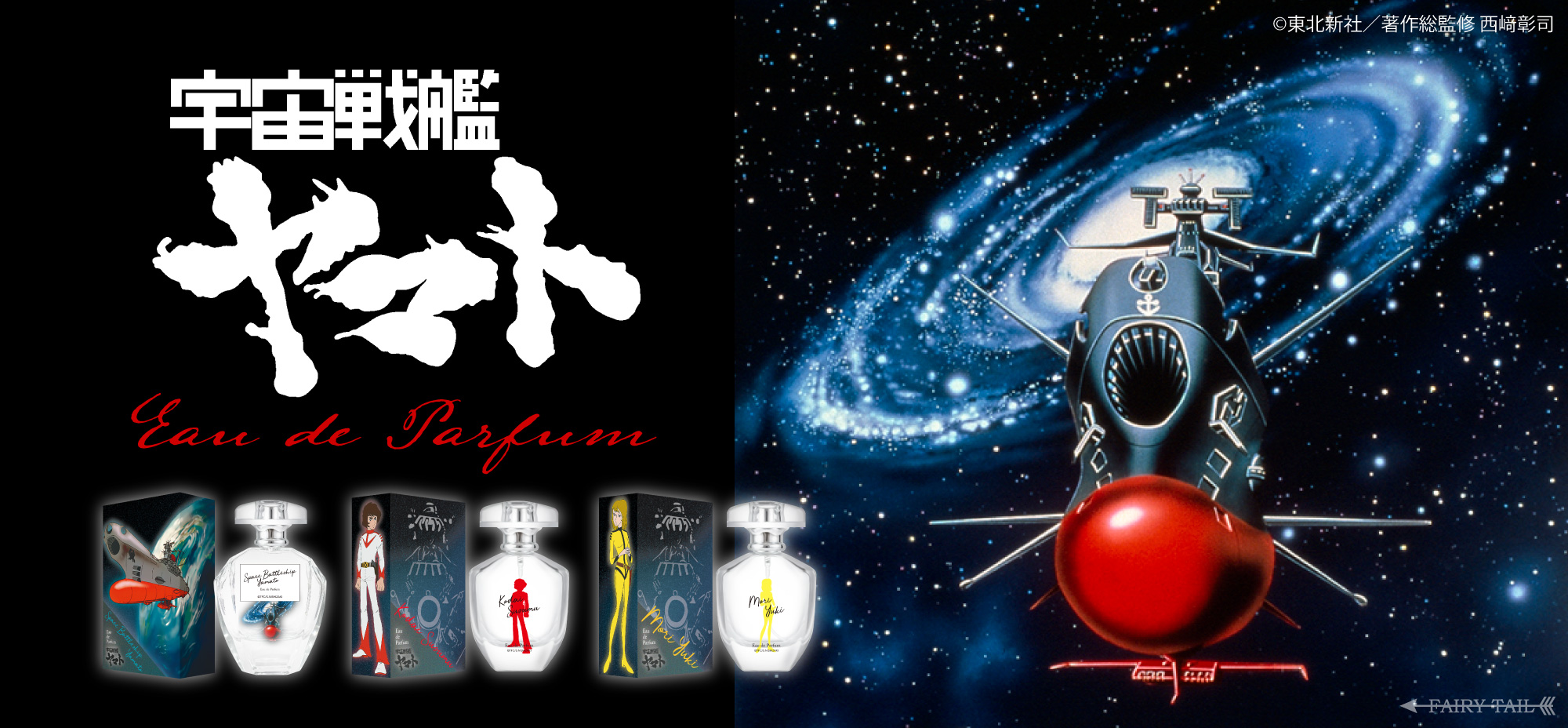 宇宙戦艦ヤマト