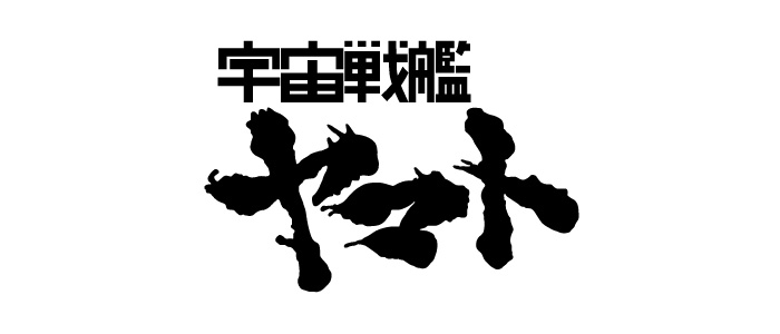 宇宙戦艦ヤマト ロゴ