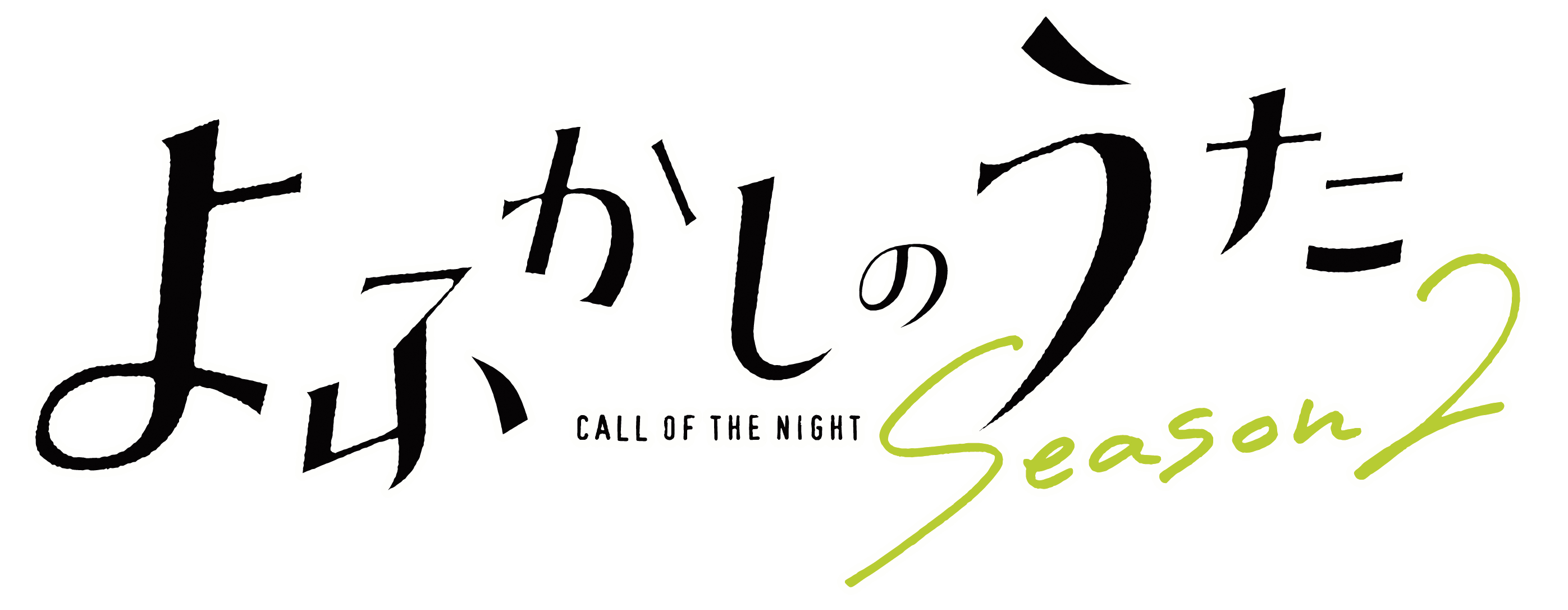 よふかしのうた Season2 ロゴ