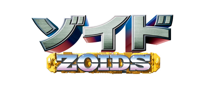 ゾイド -ZOIDS- ロゴ