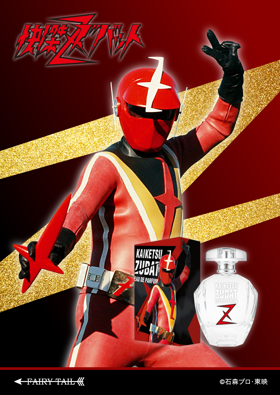 快傑ズバット オードパルファム 商品画像