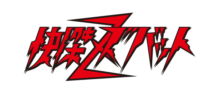 快傑ズバット ロゴ