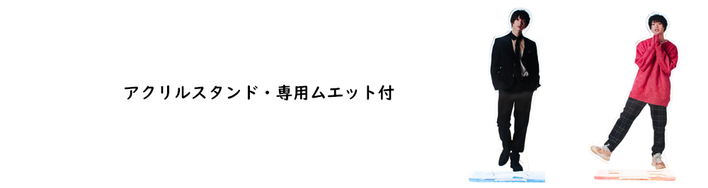 植田圭輔 香水 アクリルスタンド-