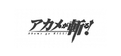 アカメが斬る！