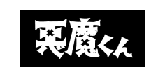 悪魔くん