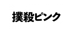 撲殺ピンク