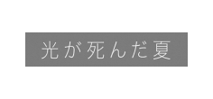 光が死んだ夏