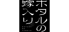 ホタルの嫁入り