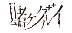 賭けグルイ