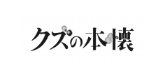 クズの本懐