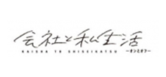 会社と私生活オンとオフ