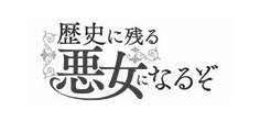 歴史に残る悪女になるぞ