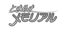 ときめきメモリアル