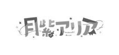 アリア