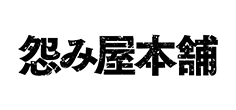 怨み屋本舗