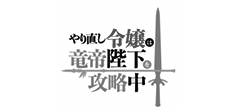 やり直し令嬢は竜帝陛下を攻略中