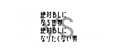 絶対BL