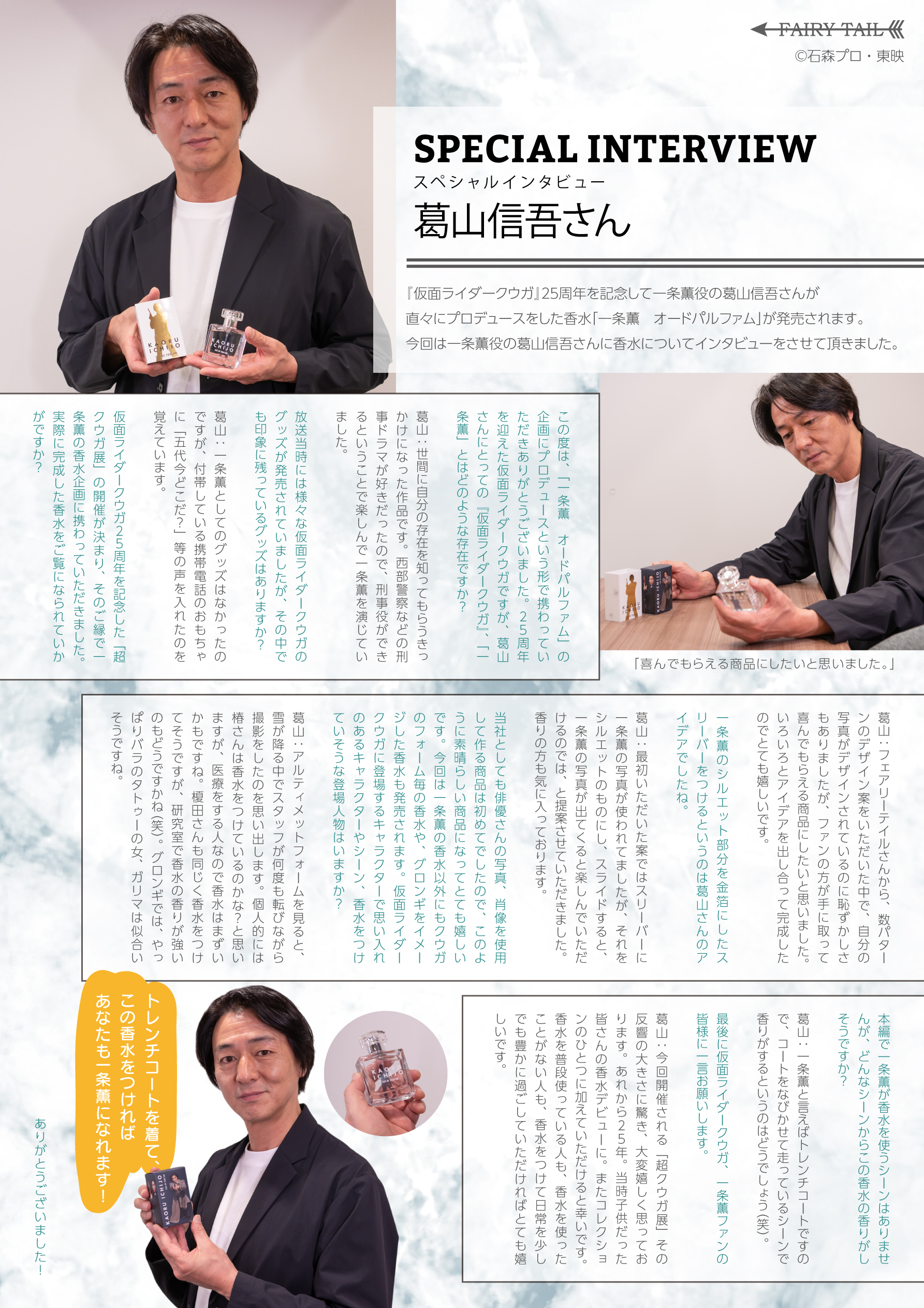 一条薫役の葛山信吾さんからのスペシャルインタビュー