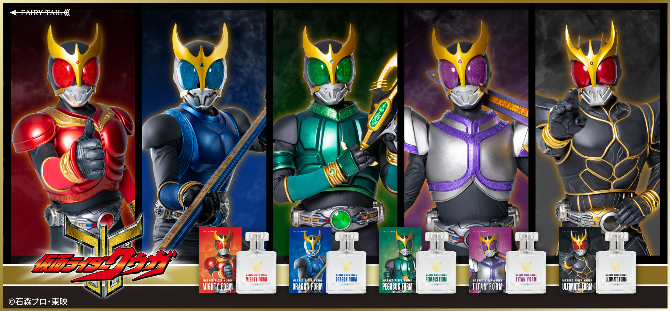 『仮面ライダークウガ』香水