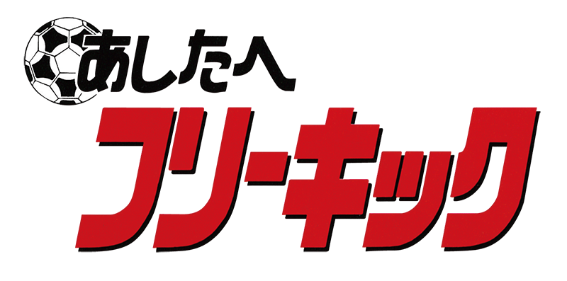 あしたへフリーキック