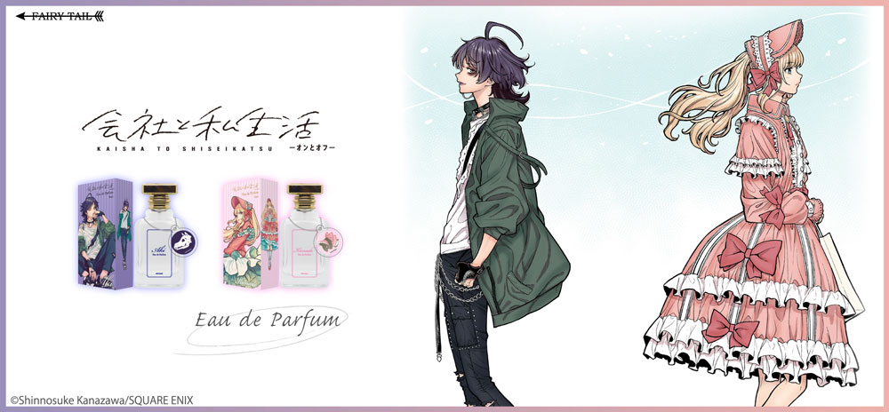 会社と私生活－オンとオフ－ オードパルファム