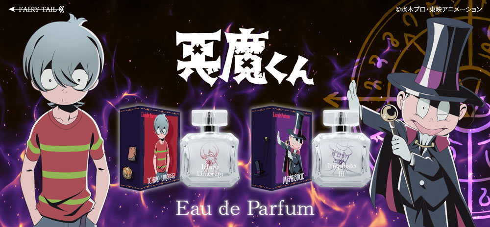 悪魔くん オードパルファム