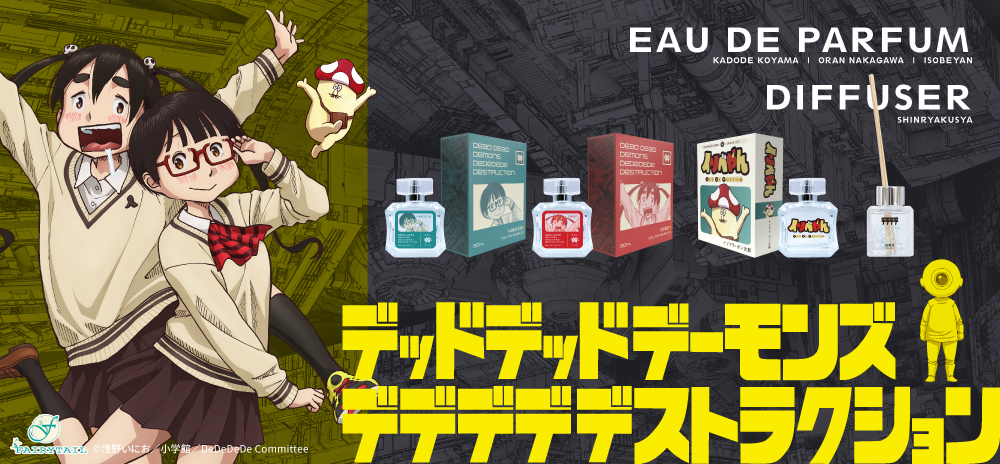 デッドデッドデーモンズデデデデデストラクション オードパルファム