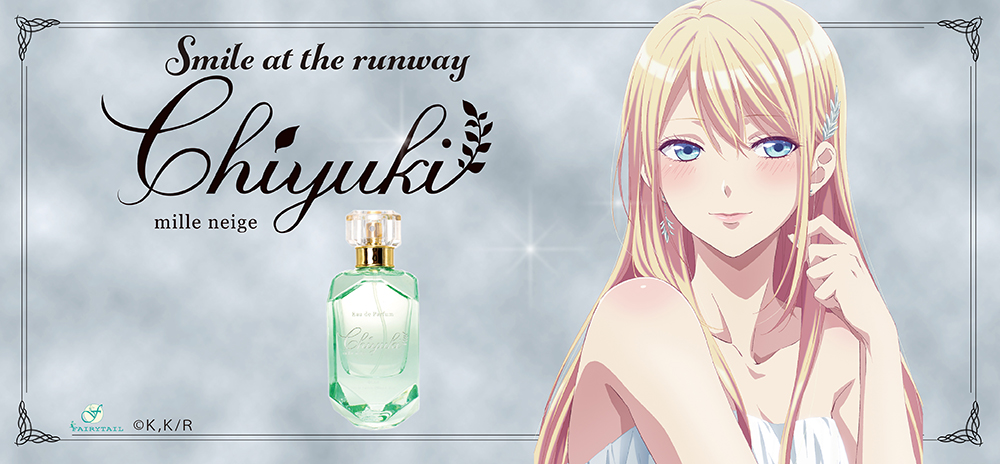 ランウェイで笑って オードパルファム 藤戸千雪