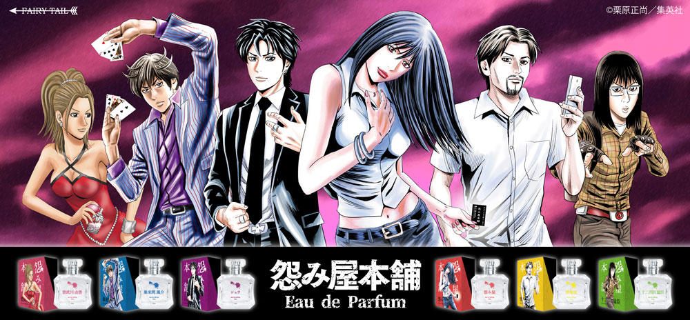 怨み屋本舗  オードトワレ